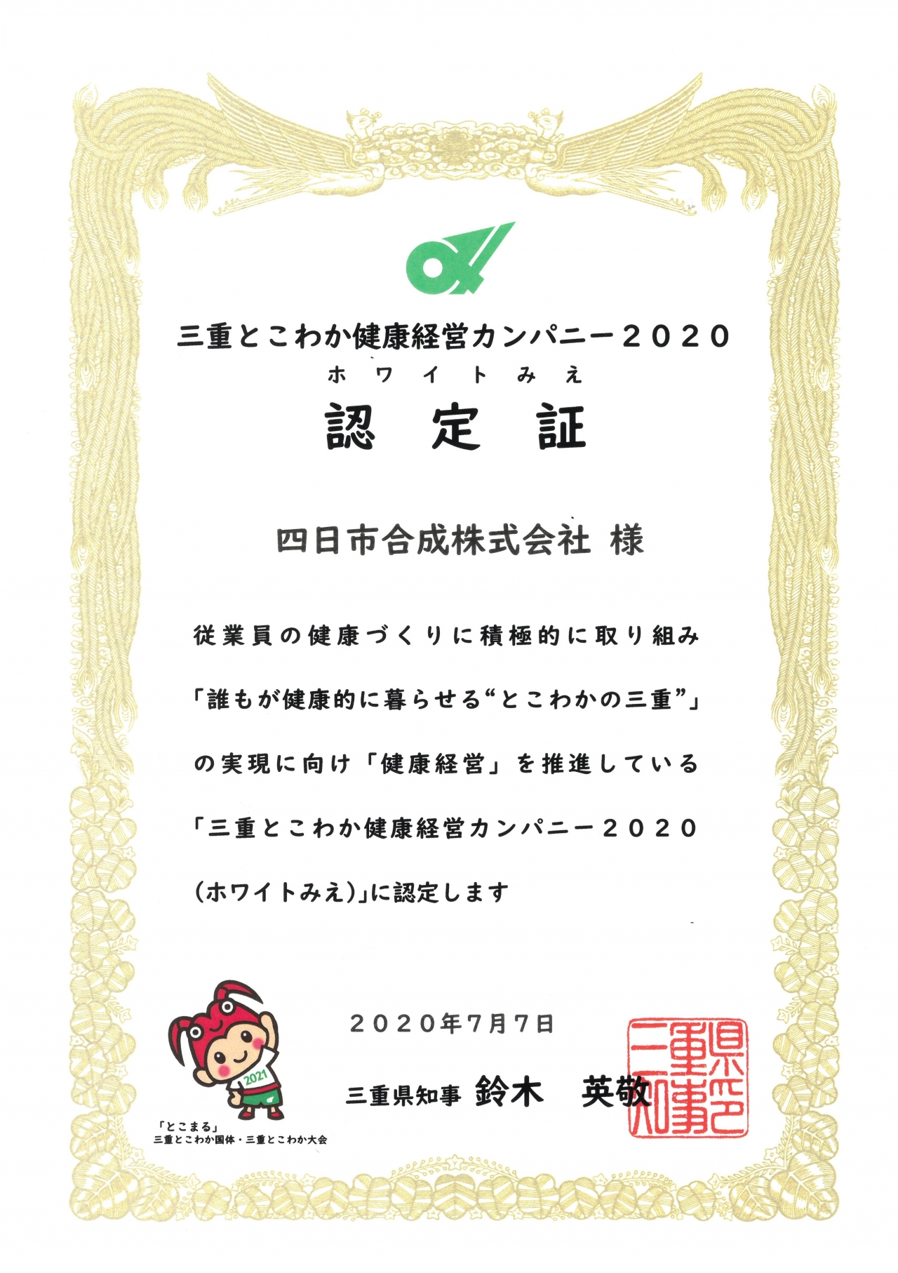 健康経営への取り組み 四日市合成株式会社